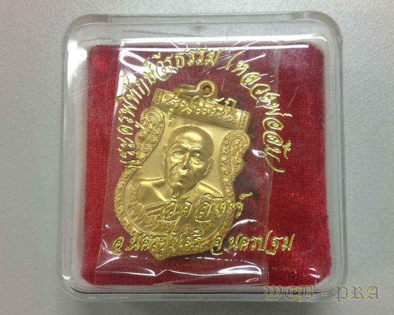 เหรียญรุ่นแรก กะไหล่ทอง ปี 2551 หลวงพ่อสืบ วัดสิงห์ พร้อมกล่องเดิม + ตอกโค๊ต