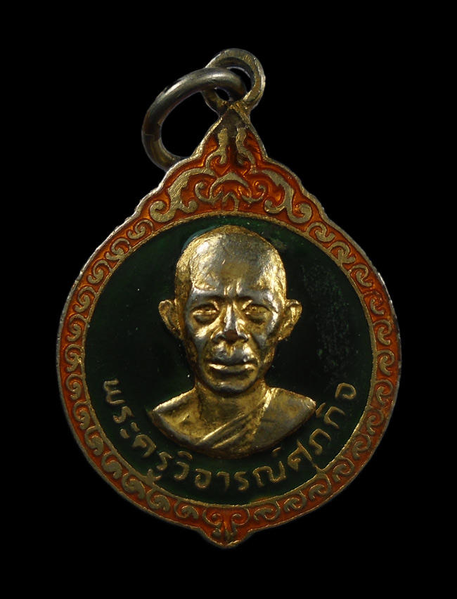 20บาท...เหรียญพระครูวิจารณ์ศุภกิจ วัดวังทองวราราม จ.พิษณุโลก ปี2521///130
