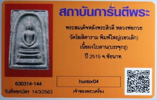 บัตรรับประกันพระแท้