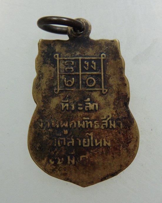 ๒๐ เหรียญเสมาเล็ก หลวงปู่ญัติ วัดสายไหม ปี08