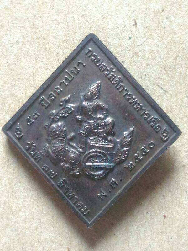 เหรียญกรมหลวงชุมพรเขตอุดมศักดิ์  เคาะเดียว