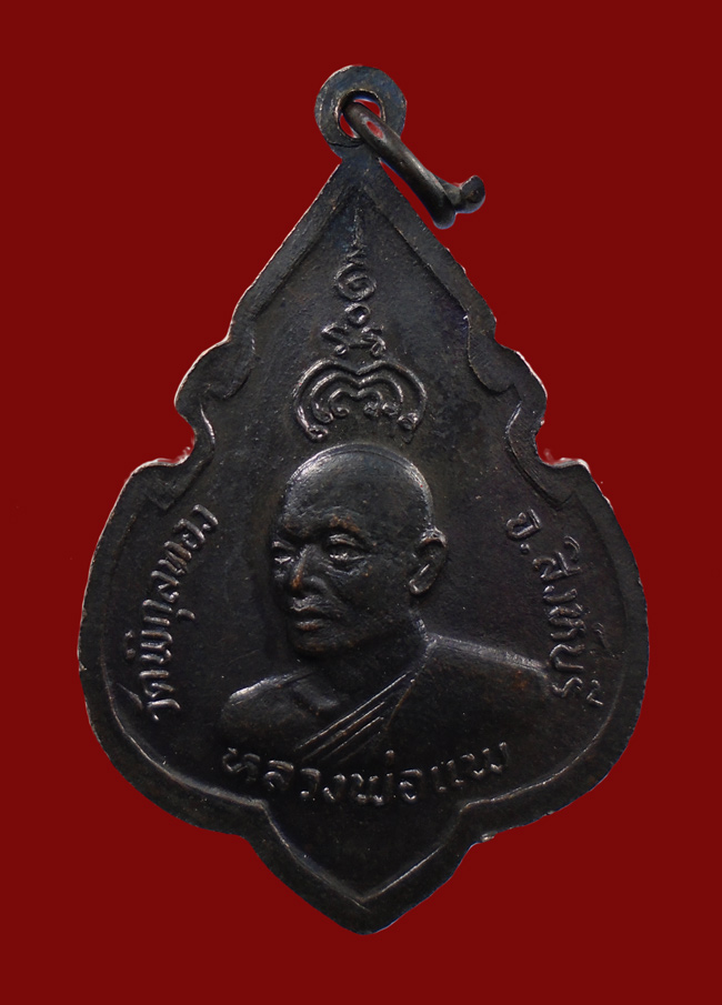 20บาท..เหรียญพระพุทธ หลวงพ่อแพ วัดพิกุลทอง ปี24 จ.สิงห์บุรี///151