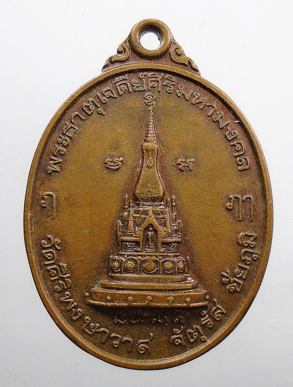 20 บาท....เหรียญพระธาตุเจดีย์ศิริมหามงคล วัดศิริพงษาวาส จ ชัยภูมิ...334