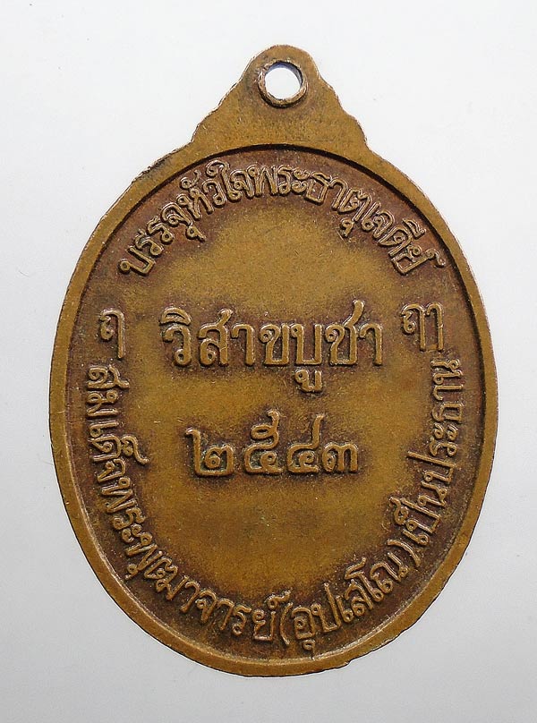 20 บาท....เหรียญพระธาตุเจดีย์ศิริมหามงคล วัดศิริพงษาวาส จ ชัยภูมิ...334