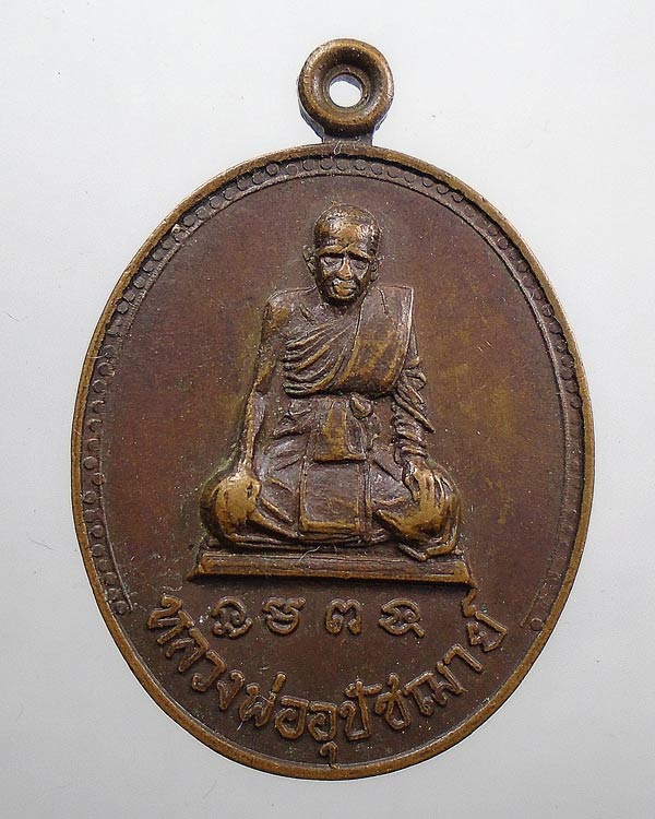20 บาท....เหรียญหลวงพ่ออุปัชฌาย์ (หลวงพ่อตึก) วัดเขาทะโมน จ.เพชรบุรี...336