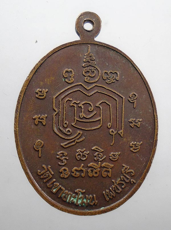 20 บาท....เหรียญหลวงพ่ออุปัชฌาย์ (หลวงพ่อตึก) วัดเขาทะโมน จ.เพชรบุรี...336