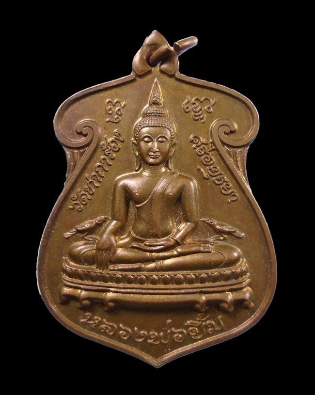20บาท...เหรียญหลวงพ่อยิ้ม สมเด็จพระนเรศวรมหาราช วัดท่าการ้อง อยุธยา ///156