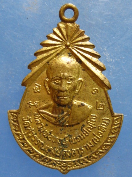 เหรียญหลวงพ่อหงษ์ วัดสุวรรณหงษ์คงคาราม(บ่อดิน) บุรีรัมย์