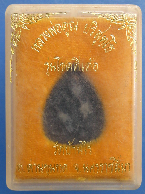 เหรียญหลวงพ่อคูณ รุ่นโชคดี เด้อ