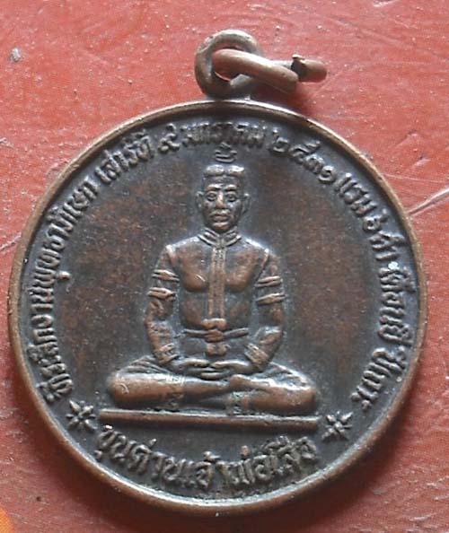 เหรียญขุนด่านเจ้าพ่อเสือ รุ่นพิเศษ ปี2531