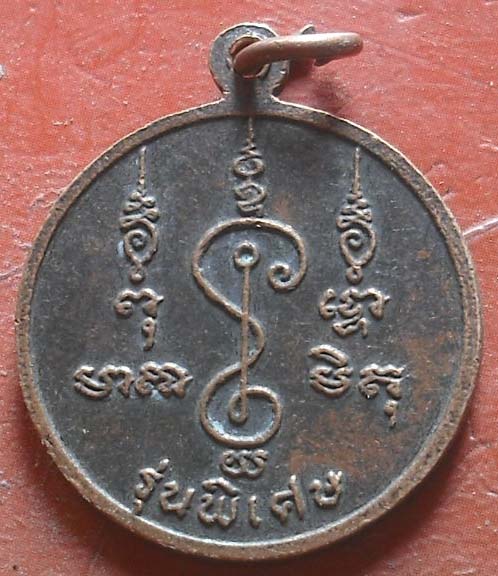 เหรียญขุนด่านเจ้าพ่อเสือ รุ่นพิเศษ ปี2531