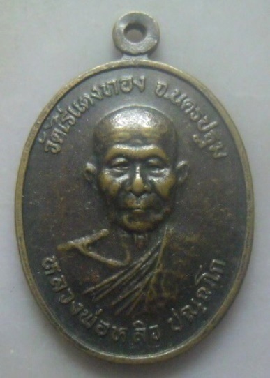 **วัดใจ**เหรียญหลวงพ่อหลิว วัดไร่แตงทอง จ.นครปฐม ออกวัดพิมพา(เหนือ) จ.ฉะเชิงเทรา**