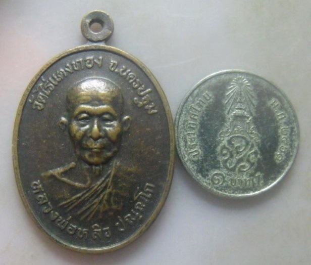**วัดใจ**เหรียญหลวงพ่อหลิว วัดไร่แตงทอง จ.นครปฐม ออกวัดพิมพา(เหนือ) จ.ฉะเชิงเทรา**