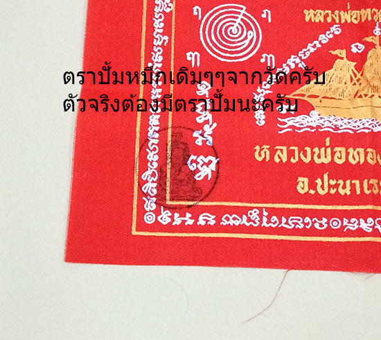 ผ้ายันต์พุทธซ้อน สำเภาทอง (( ผืนเล็กขนาด 23X30 ซ.ม.)) หลวงปู่ทวด หลวงพ่อทอง วัดสำเภาเชย จ.ปัตตานี
