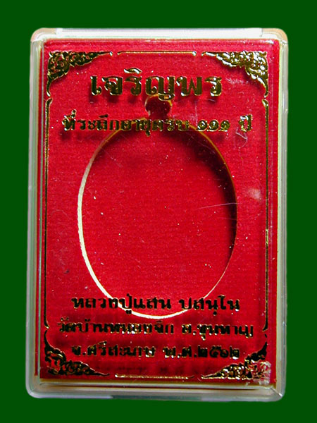 เจริญพร๒ หลวงปู่แสน ปสนฺโน..เนื้อชนวนไม่ตัดปีกโค็ด ๙ รอบ ..........เคาะเดียวแดง