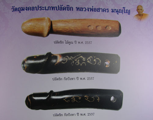 ปลัดขิก ไม้กัลปังหา หลวงพ่อสาคร ปี 37 สร้าง 1000 ตัว ( ยาว ๒ นิ้ว )