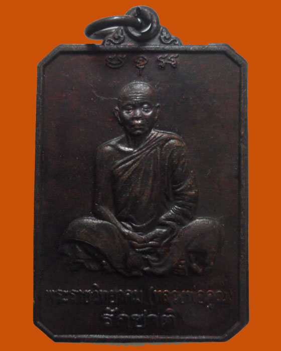 *** จ.นครราชสีมา *** เหรียญรักชาติ หลวงพ่อคูณ ปริสุทโธ วัดบ้านไร่ ปี๒๕๔๖