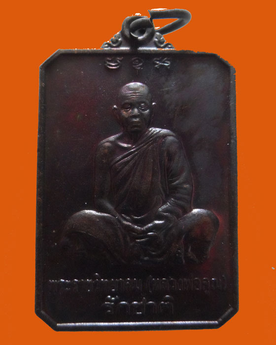 (100฿) เหรียญรักชาติ หลวงพ่อคูณ ปริสุทโธ วัดบ้านไร่จ.นครราชสีมา ปี๒๕๔๖