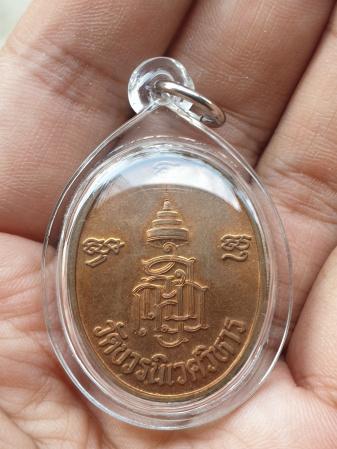 เหรียญวัดเจดีย์หลวง สมเด็จพระญาณสังวร สมเด็จพระสังฆราช  วัดบวรนิเวศ เนื้อทองแดงผิวไฟ สวยมาก