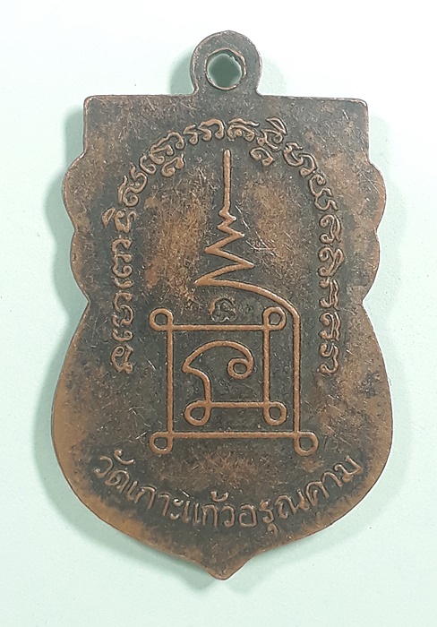 เหรียญหลวงปู่ทวด วัดเกาะแก้วอรุณคาม เคาะเดียว100