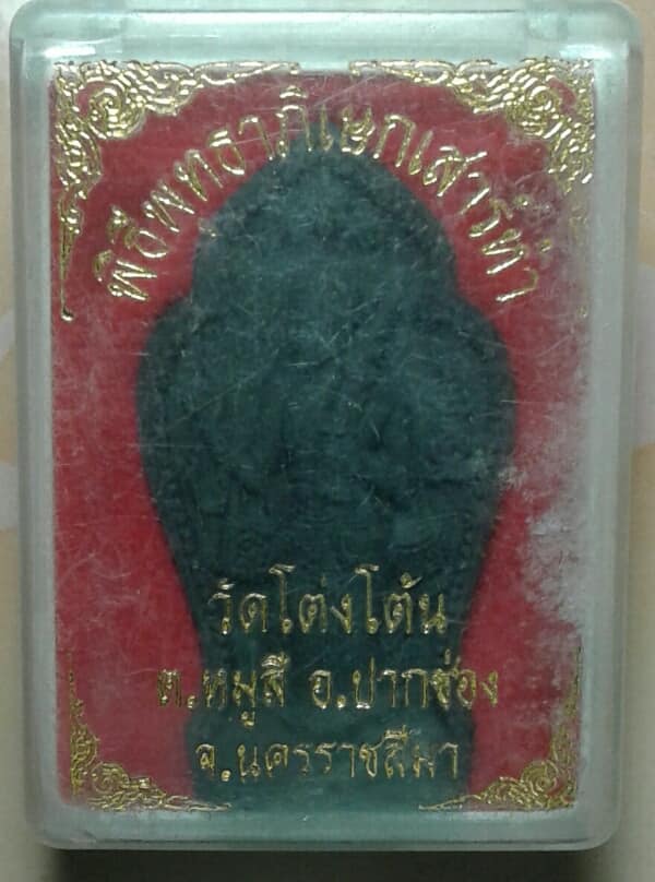 พระผงสิวลี ฝังตะกรุด3 ดอก +จีวร วัดโต่งโต้น ปากช่อง นครราชสีมา พร้อมกล่อง เคาะเดียวครับ