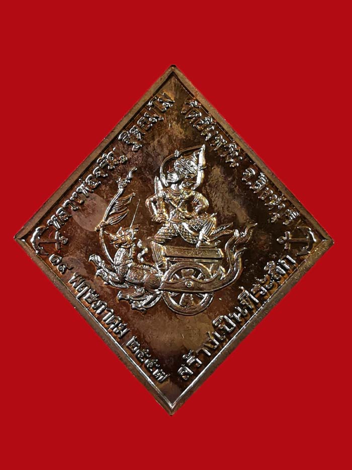 เหรียญกรมหลวงชุมพร ออกวัดอัมพวัน จ.สิงห์บุรี หลวงพ่อจรัญ อธิฐานจิต ปี 2557 เนื้อทองแดง