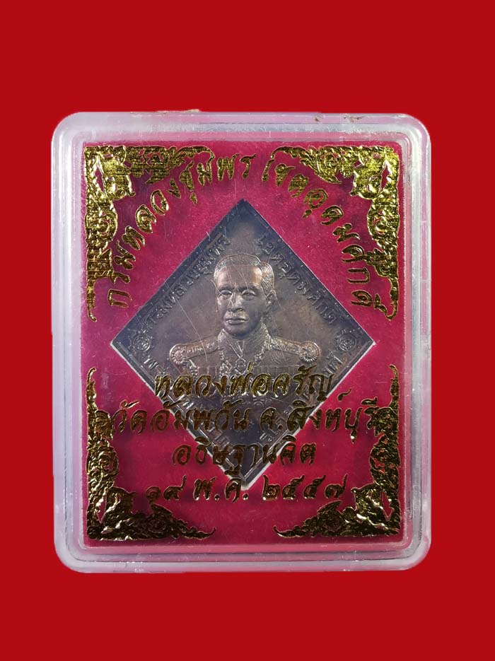 เหรียญกรมหลวงชุมพร ออกวัดอัมพวัน จ.สิงห์บุรี หลวงพ่อจรัญ อธิฐานจิต ปี 2557 เนื้อทองแดง