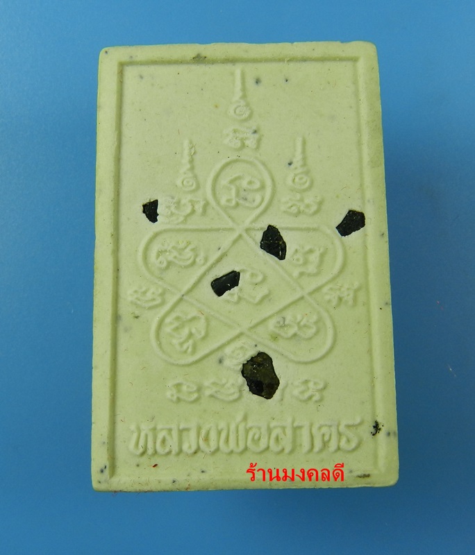 พระสมเด็จ พิมพ์ขี่เสือ เนื้อผงว่าน หลวงพ่อสาคร วัดหนองกรับ จ.ระยอง ปี53 #1