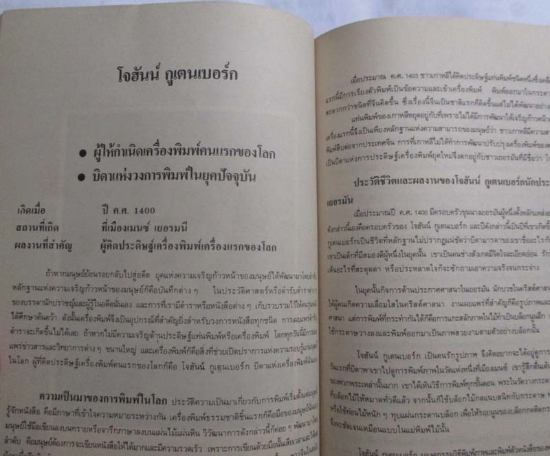  หนังสือ บุคคลสำคัญของโลกบทบาทและผลงานนักประดิษฐ์คนแรก
