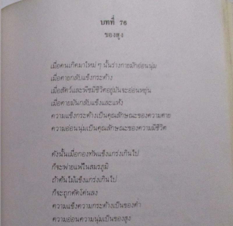 หนังสือ วิถีแห่งเต๋าเต็กเก็งของปราชญ์เหลาจื๊อ