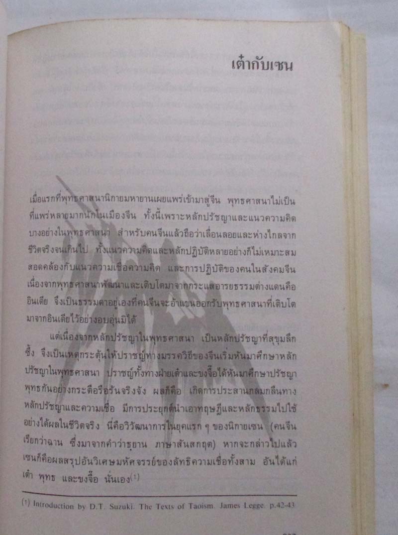 หนังสือ วิถีแห่งเต๋าเต็กเก็งของปราชญ์เหลาจื๊อ