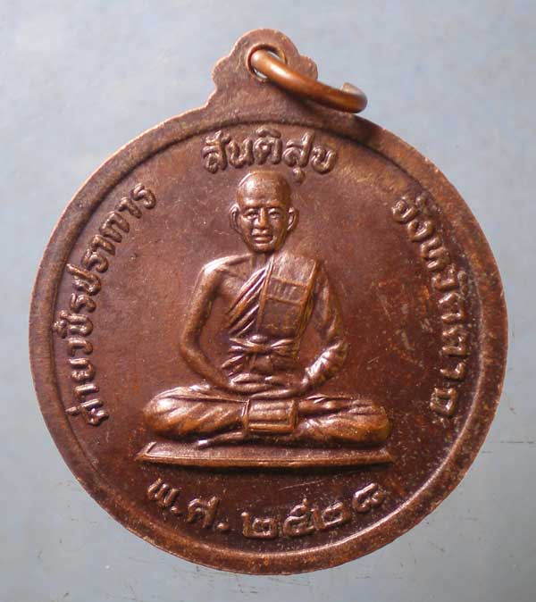 เหรียญสันติสุข พระเจ้าตากสิน ปี28 ค่ายวชิรปราการ ตาก