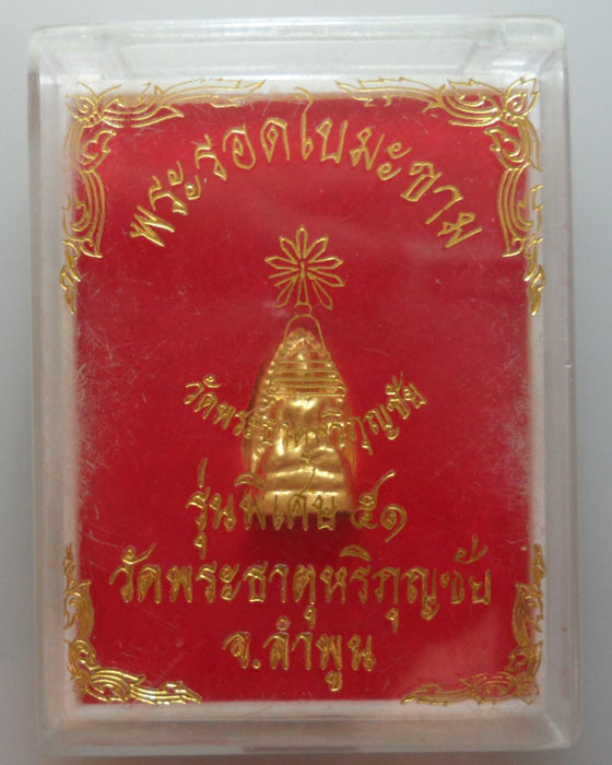 *** จ.ลำพูน *** พระรอดใบมะขาม วัดพระธาตุหริภุญชัย รุ่นพิเศษ๕๑