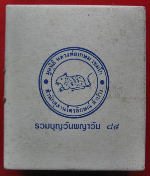 หลวงพ่อโสโธร เนื้อเงิน หลวงพ่อเกษม ปี38 รุ่นรวมบุญพญาวัน 84 สวยๆพร้อมกล่องเดิมคะ