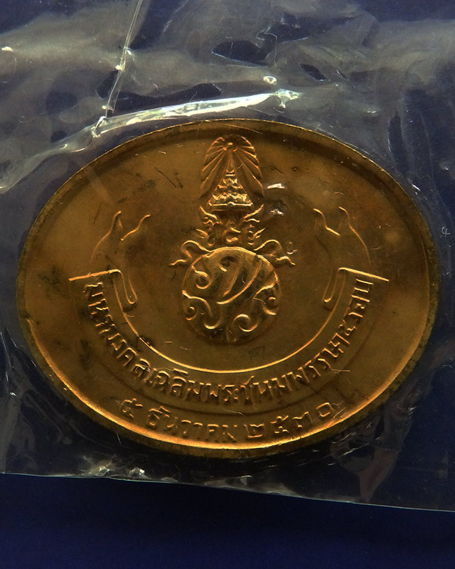 11.เหรียญพระนอน หลัง ภปร. พิธีใหญ่วัดโพธิ์ ฉลองในหลวงพระชนมายุครบ 5 รอบ พ.ศ. 2530 ซองเดิมๆ