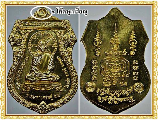 เหรียญรุ่นรวยมหาเศรษฐี ๙๔ หลวงพ่อรวย วัดตะโก จ.อยุธยา 
