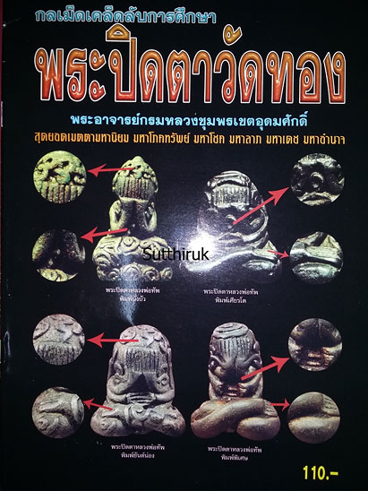 หนังสือ กลเม็ดเคล็ดลับการศึกษา พระปิดตาวัดทอง