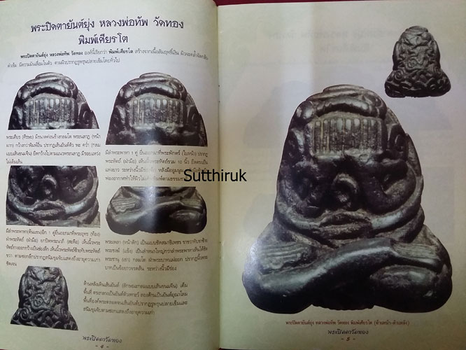 หนังสือ กลเม็ดเคล็ดลับการศึกษา พระปิดตาวัดทอง