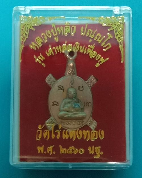 เหรียญเต่าหล่อเงินเฟื่องฟู ปี2560 หลวงปู่หลิว วัดไร่แตงทอง จ.นครปฐม