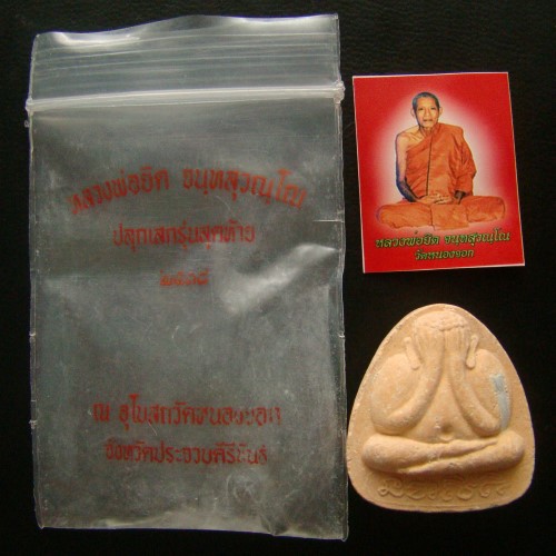 พระปิดตาฝังตะกรุด หลวงพ่อยิด วัดหนองจอก ประจวบฯ ปี 38 รุ่นสุดท้าย พร้อมรูปถ่ายและซองเดิม #P2
