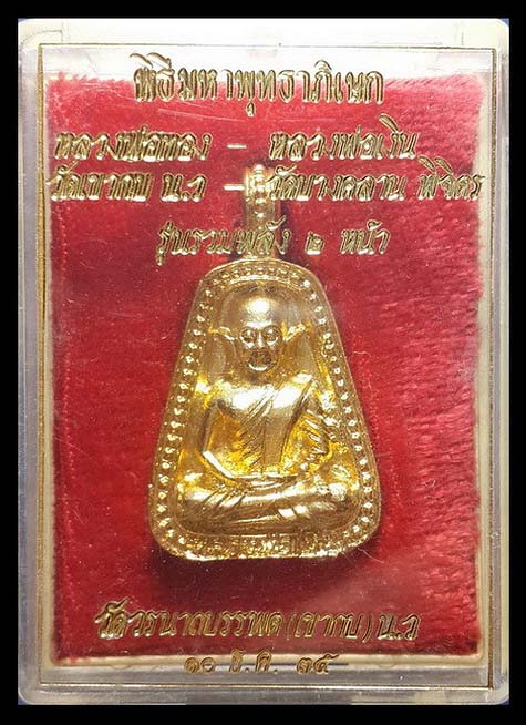 เหรียญจอบ หลวงพ่อเงิน วัดบางคลาน - หลวงพ่อทอง วัดเขากบ จ.นครสวรรค์ รุ่นรวมพลัง 2 หน้า ปี35 