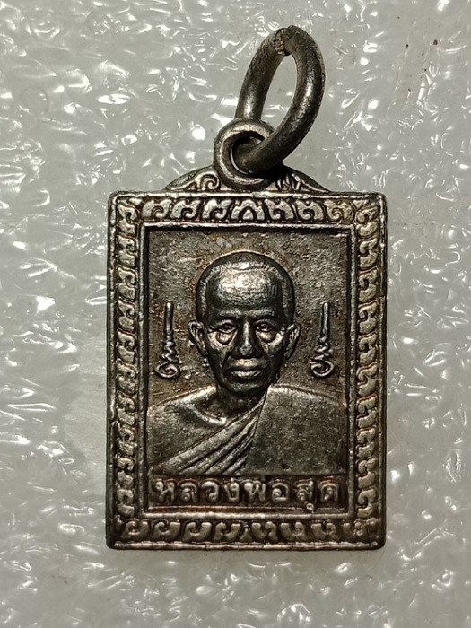 เหรียญแสตมป์เล็ก หลวงพ่อสุด วัดกาหลง เนื้อตะกั่วกะไหล่เงิน ปี 2520
