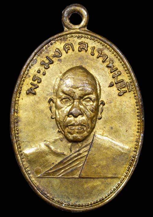 ถูกสุด สะดุดใจ...เหรียญภวายภัตตาหารหลวงพ่อสด วัดปากน้ำ กทม. รุ่นผ้าป่าเพชรบุรี ปี 2505 กะไหล่ทอง