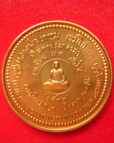 เหรียญหลวงพ่อเกษม เขมโก เสาร์ 5 ปี 2537 เนื้อทองแดงขัดเงา บล็อกเยอรมัน โค้ดขอบเหรียญ