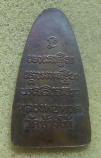 **วัดใจ**หลวงปู่ทวดพิมพ์ใหญ่ หลังหนังสือ วัดช้างให้**สวยๆ เชิญชมครับ 