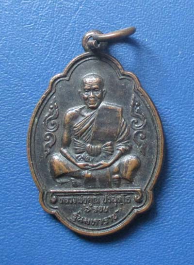 เหรียญ6รอบ หลวงพ่อคูณ  วัดบ้านไร่  รุ่นมหาราช ปี2536 เนื้อทองแดง