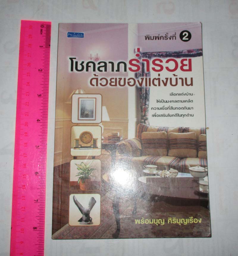 หนังสือโชคลาภร่ำรวยด้วยของแต่งบ้าน