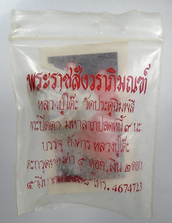 เคาะเดียว....พระปิดตาหลวงปู่โต๊ะ หลังยันต์ พร้อมซองเดิม....2