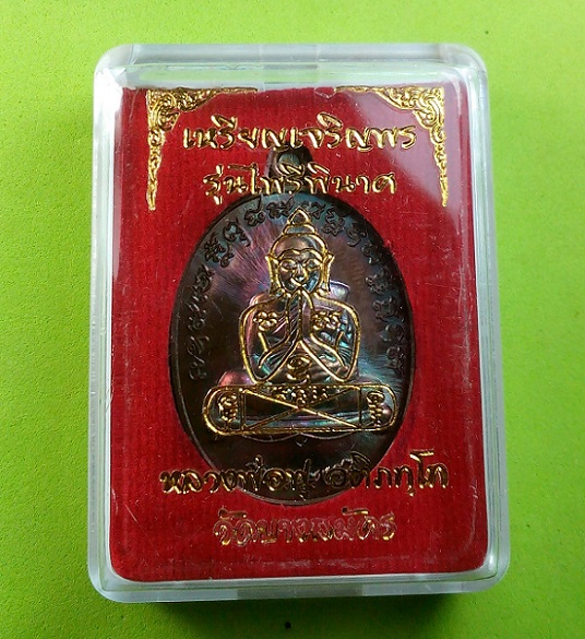 เหรียญเจริญพร รุ่นไพรีพินาศ หลวงพ่อฟู วัดบางสมัคร ปี 2559 เนื้อทองแดงมันปู หมายเลข 217
