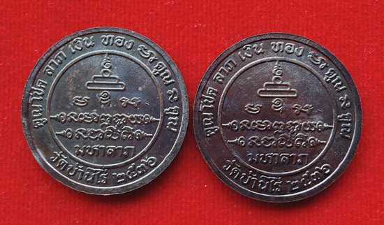 300 บาท เหรียญหลวงพ่อคูณ รุ่นมหาลาภ ปี36 รวม 2 เหรียญ สวยๆ